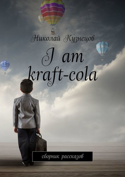 I am kraft-cola. Сборник рассказов I am kraft-cola. Сборник рассказов