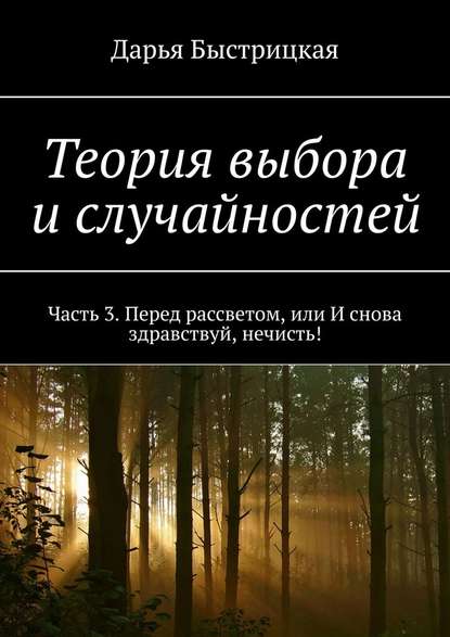 Теория выбора и случайностей. Часть 3. Перед рассветом, или И снова здравствуй, нечисть!