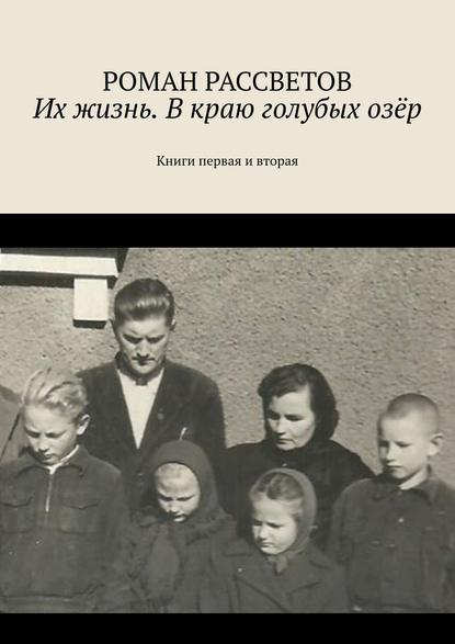 Их жизнь. В краю голубых озёр. Книги первая и вторая Их жизнь. В краю голубых озёр. Книги первая и вторая