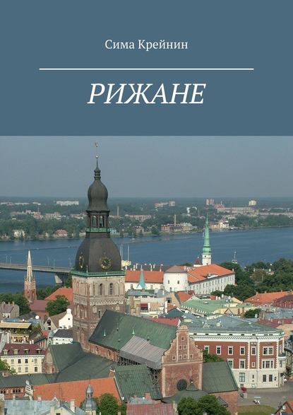 Рижане Рижане