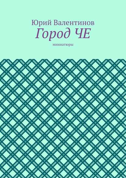Город ЧЕ. Миниатюры Город ЧЕ. Миниатюры
