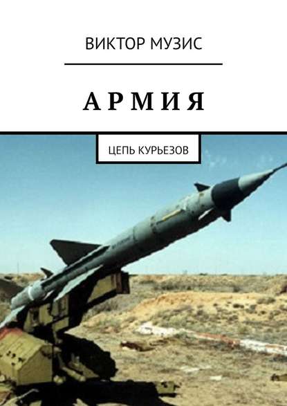 Армия. Цепь курьезов Армия. Цепь курьезов