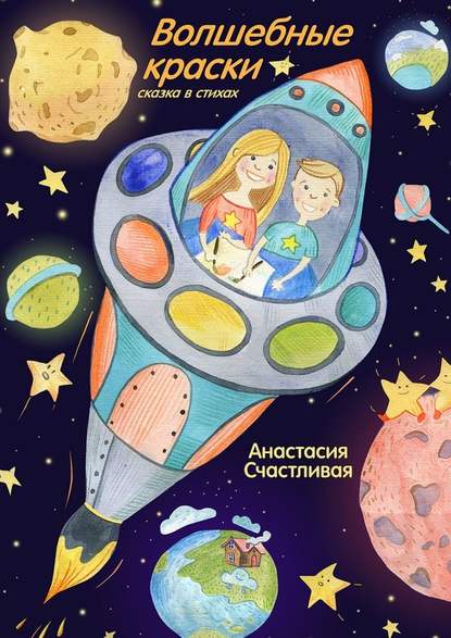 Волшебные краски. Сказка в стихах Волшебные краски. Сказка в стихах
