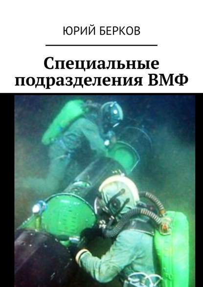 Специальные подразделения ВМФ Специальные подразделения ВМФ
