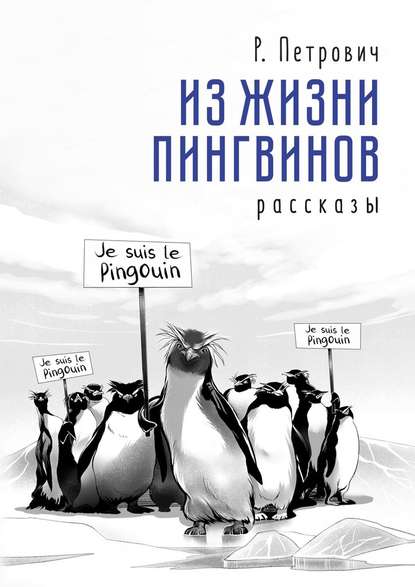 Из жизни пингвинов. Рассказы Из жизни пингвинов. Рассказы
