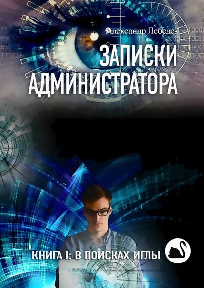 Записки администратора. Книга I: В поисках иглы Записки администратора. Книга I: В поисках иглы