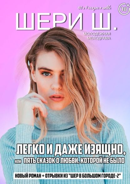 Легко и даже изящно, или Пять сказок о любви, которой не было. Молодёжная мелодрама Легко и даже изящно, или Пять сказок о любви, которой не было. Молодёжная мелодрама