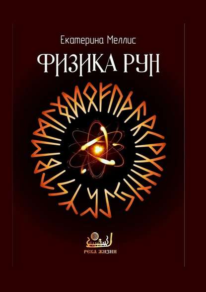 Физика рун Физика рун