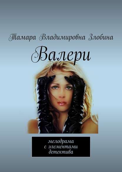 Валери. Мелодрама с элементами детектива Валери. Мелодрама с элементами детектива
