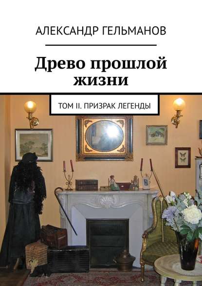 Древо прошлой жизни. Том II. Призрак легенды Древо прошлой жизни. Том II. Призрак легенды