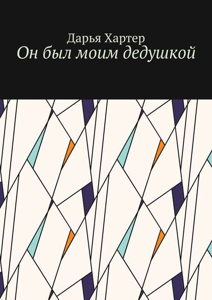 Он был моим дедушкой Он был моим дедушкой