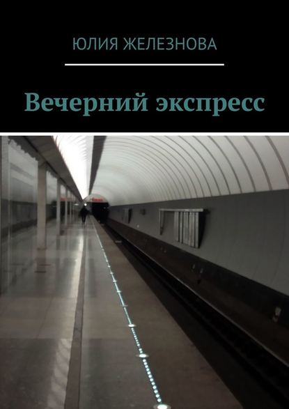 Вечерний экспресс Вечерний экспресс