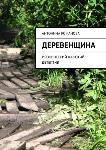Деревенщина. Иронический женский детектив Деревенщина. Иронический женский детектив