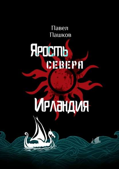 Ярость Севера: Ирландия Ярость Севера: Ирландия