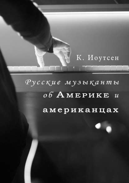 Русские музыканты об Америке и американцах Русские музыканты об Америке и американцах