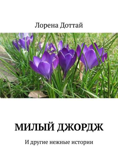 Милый Джордж. И другие нежные истории Милый Джордж. И другие нежные истории