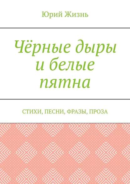 Чёрные дыры и белые пятна. Стихи, песни, фразы, проза Чёрные дыры и белые пятна. Стихи, песни, фразы, проза