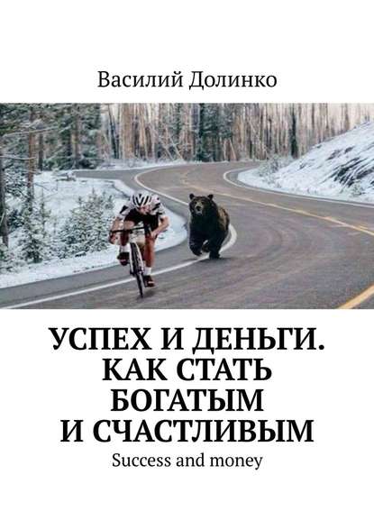Успех и деньги. Как стать богатым и счастливым. Success and money Успех и деньги. Как стать богатым и счастливым. Success and money