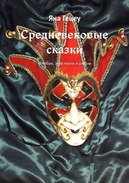 Средневековые сказки. О любви, злой магии и разбое Средневековые сказки. О любви, злой магии и разбое
