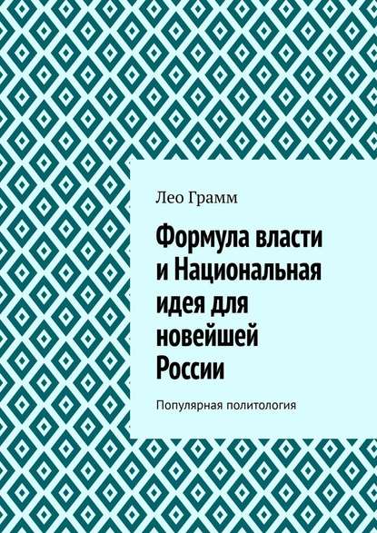 Формула власти и Национальная идея для новейшей России. Популярная политология Формула власти и Национальная идея для новейшей России. Популярная политология