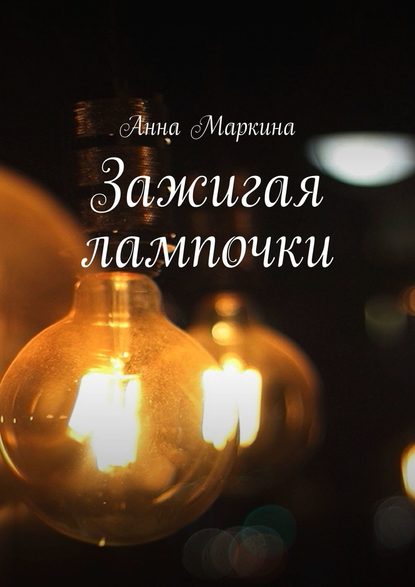 Зажигая лампочки Зажигая лампочки
