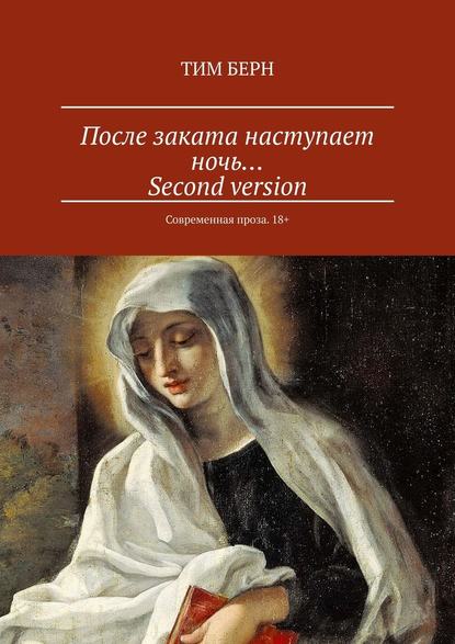 После заката наступает ночь… Second version. Современная проза. 18+ После заката наступает ночь… Second version. Современная проза. 18+