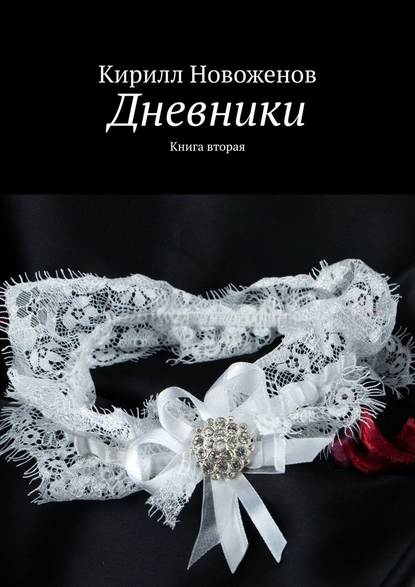 Дневники. Книга вторая Дневники. Книга вторая