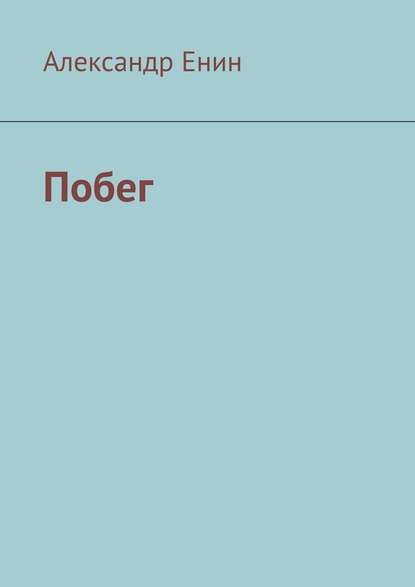 Побег Побег