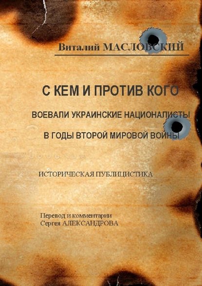 С кем и против кого воевали украинские националисты в годы Второй мировой войны. Историческая публицистика С кем и против кого воевали украинские националисты в годы Второй мировой войны. Историческая публицистика