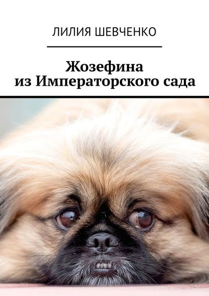 Жозефина из Императорского сада Жозефина из Императорского сада