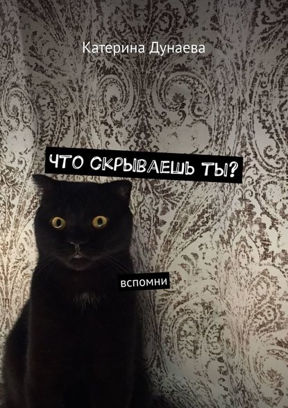 Что скрываешь ты? Вспомни Что скрываешь ты? Вспомни
