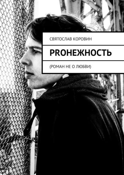 PRОНЕЖНОСТЬ. Роман не о любви PRОНЕЖНОСТЬ. Роман не о любви