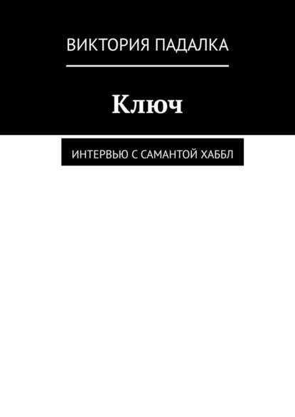Ключ. Интервью с Самантой Хаббл Ключ. Интервью с Самантой Хаббл