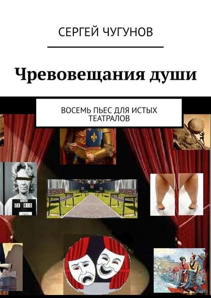 Чревовещания души. Восемь пьес для истых театралов Чревовещания души. Восемь пьес для истых театралов