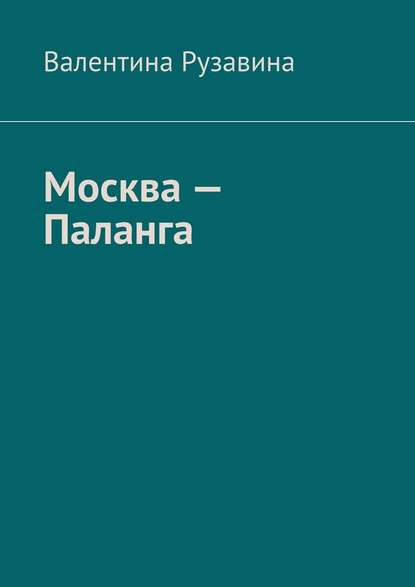 Москва – Паланга. Мои истории любви Москва – Паланга. Мои истории любви
