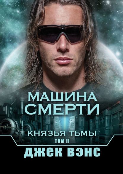Машина смерти. Князья тьмы. Том II Машина смерти. Князья тьмы. Том II
