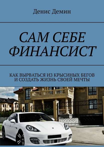 Сам себе финансист. Как вырваться из крысиных бегов и создать жизнь своей мечты Сам себе финансист. Как вырваться из крысиных бегов и создать жизнь своей мечты