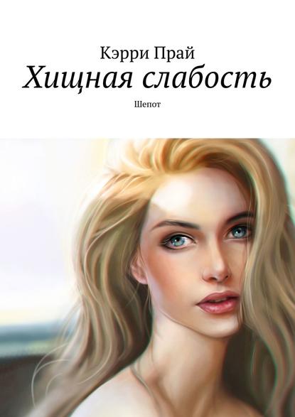 Хищная слабость. Шепот Хищная слабость. Шепот