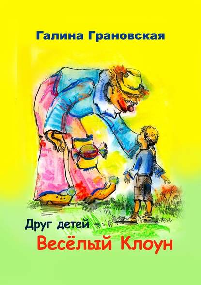 Друг детей – Весёлый Клоун Друг детей – Весёлый Клоун