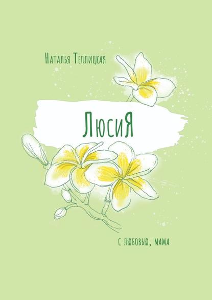 ЛюсиЯ ЛюсиЯ