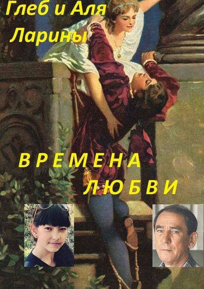 Времена любви Времена любви