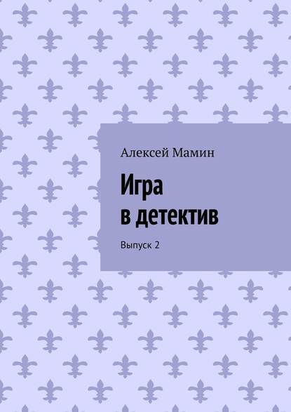 Игра в детектив. Выпуск 2 Игра в детектив. Выпуск 2