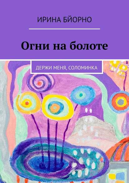 Огни на болоте. Держи меня, соломинка Огни на болоте. Держи меня, соломинка