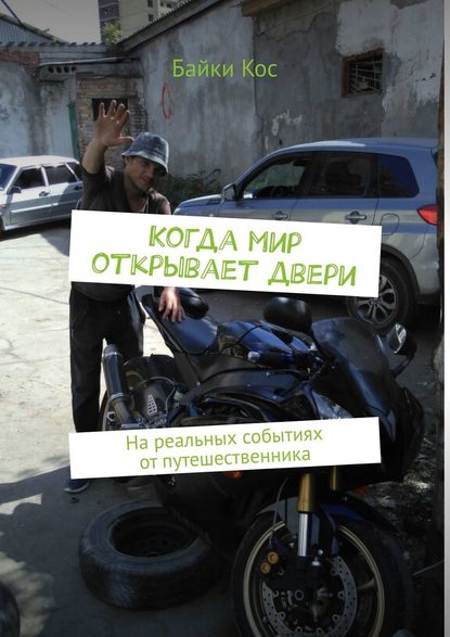 Когда мир открывает двери. На реальных событиях от путешественника Когда мир открывает двери. На реальных событиях от путешественника