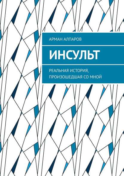 Инсульт. Реальная история, произошедшая со мной Инсульт. Реальная история, произошедшая со мной