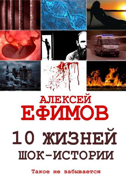10 жизней. Шок-истории 10 жизней. Шок-истории