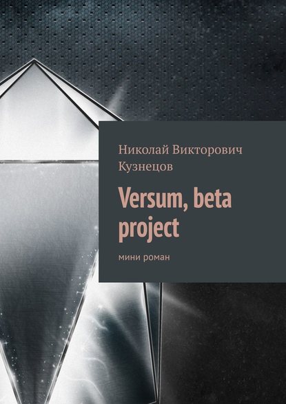 Versum, beta project. мини роман Versum, beta project. мини роман