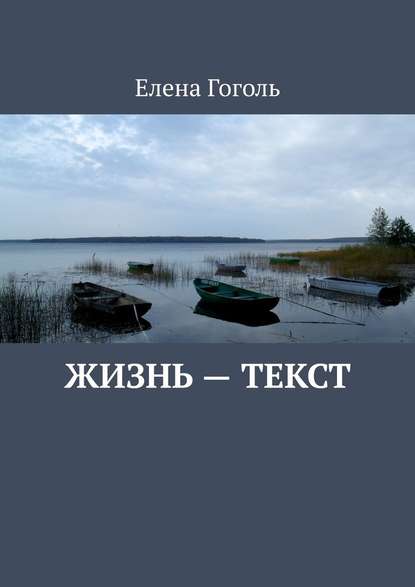 Жизнь – текст Жизнь – текст
