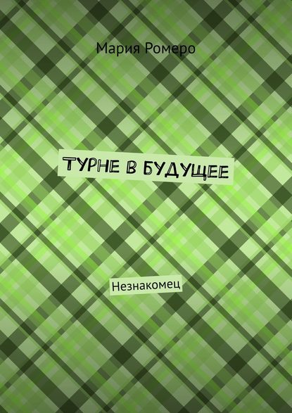 Турне в будущее. Незнакомец Турне в будущее. Незнакомец