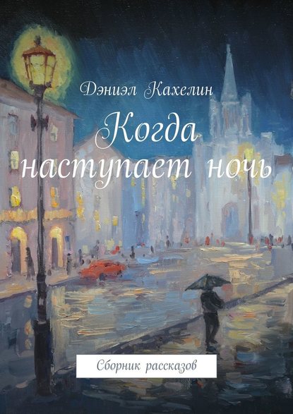 Когда наступает ночь. Сборник рассказов Когда наступает ночь. Сборник рассказов